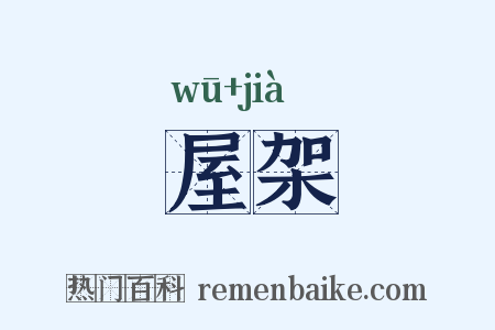 屋架是什么意思的图片